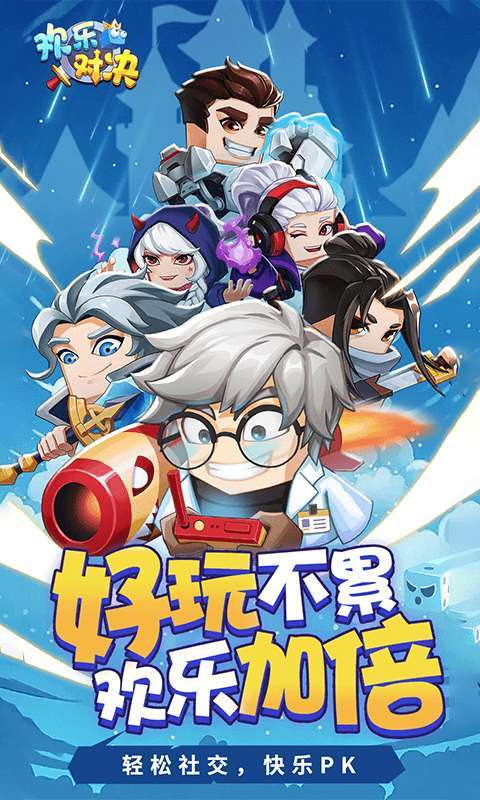 欢乐对决0
