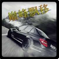 巅峰漂移ios版