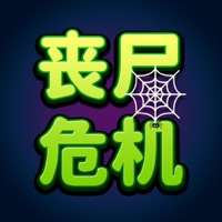 丧尸危机ios版