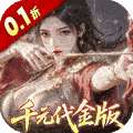 真·战三国（0.1折每日千元代金删档内测