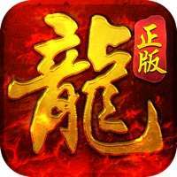 至尊传说高爆版合击传奇