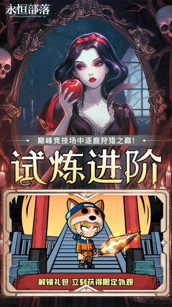 永恒部落（0.1折内置免费买断版）4