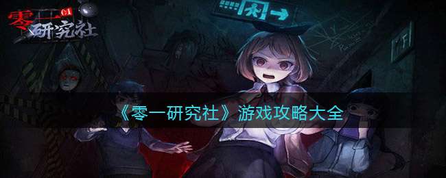 《零一研究社》游戏攻略大全