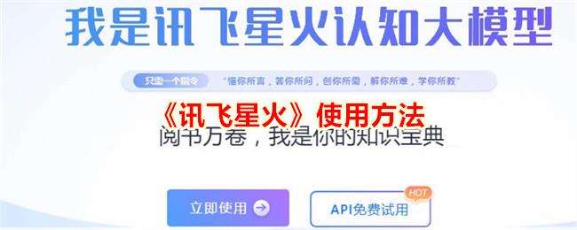 讯飞星火使用方法