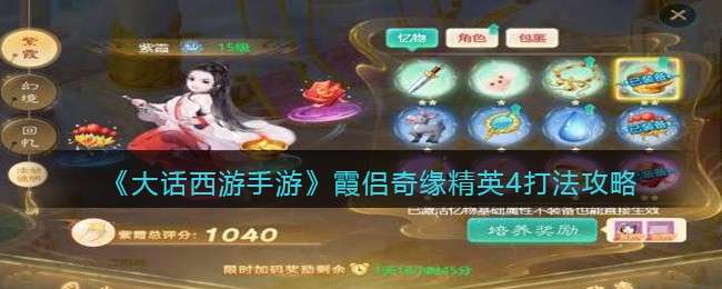 《大话西游手游》霞侣奇缘精英四打法攻略