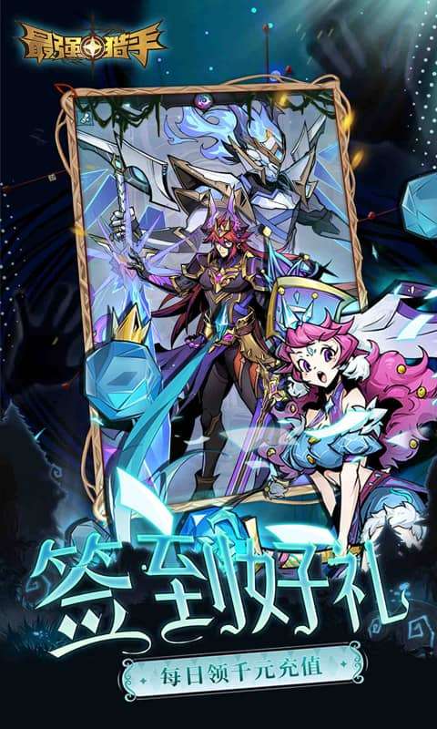 最强猎手(0.05折黑悟空送千充)3