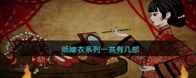 纸嫁衣系列一共有几部