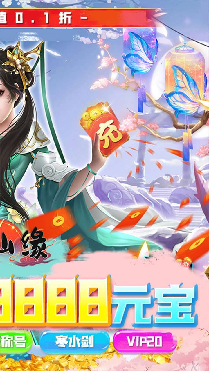 剑仙缘（0.1折仙魔）1