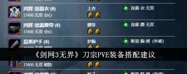 剑网3无界刀宗PVE装备搭配建议