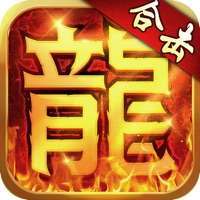 热血传奇国服