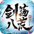 剑荡八荒（官方版）