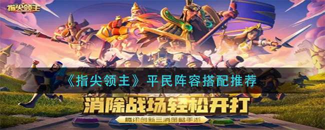 《指尖领主》平民阵容搭配推荐