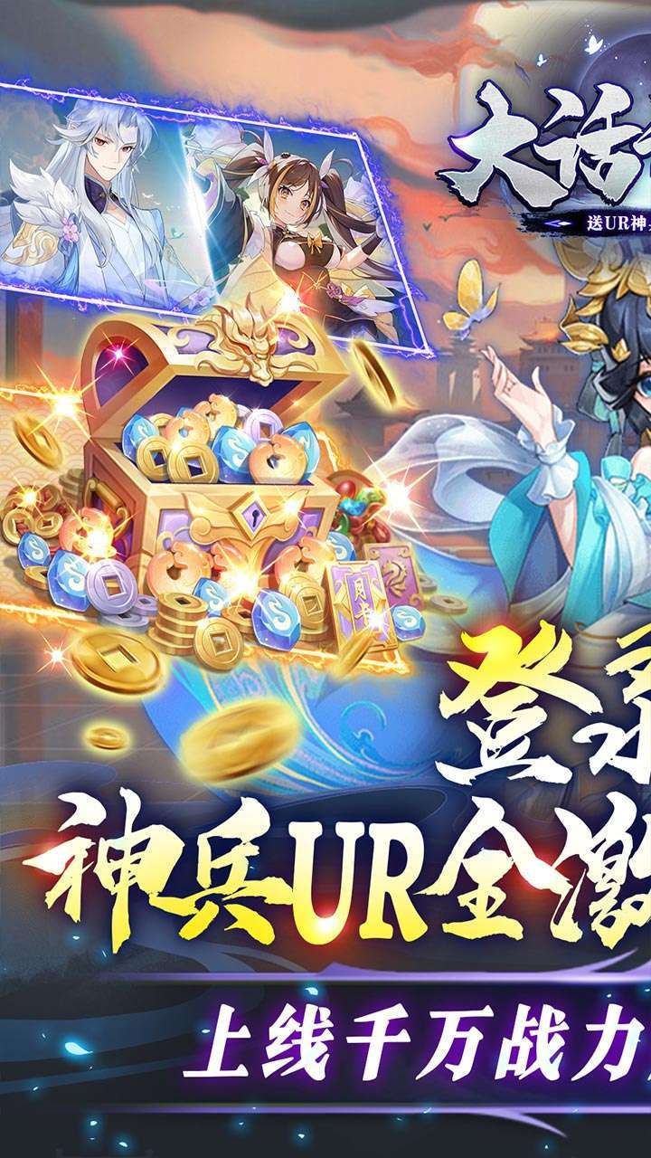 大话诛仙（送UR神兵免支付）0