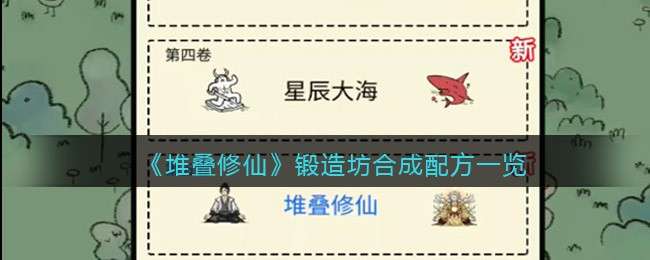 《堆叠修仙》锻造坊合成配方一览