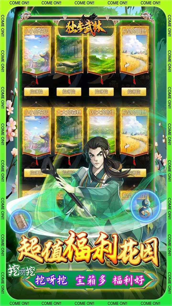 独步武林（刷充花园挖呀挖）2