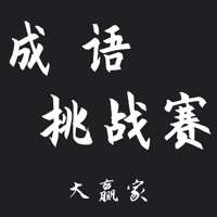 成语挑战赛ios版