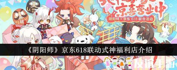 阴阳师京东618联动式神福利店介绍