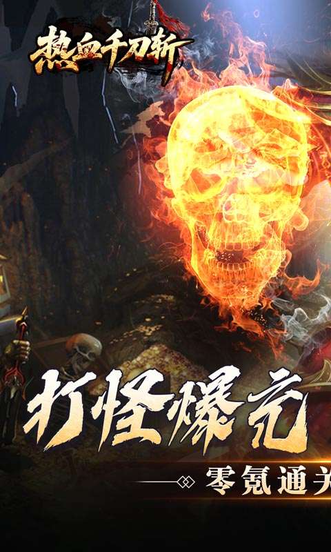 热血千刀斩(零氪送赞爆充)0