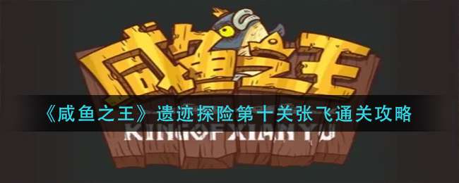 《咸鱼之王》遗迹探险第十关张飞通关攻略