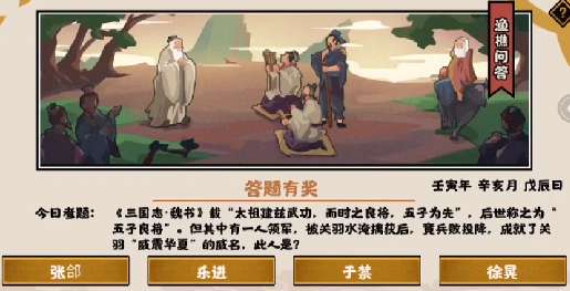 无悔华夏渔樵问答11.11答案是什么 无悔华夏渔樵问答11.11答案攻略
