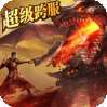 无双帝国（攻速切割版）