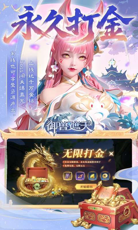 御兽遮天(送绝品女娲)2