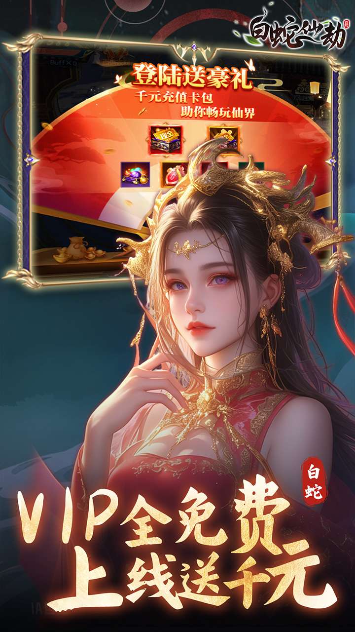 白蛇仙劫（0.05折真命天劫）3