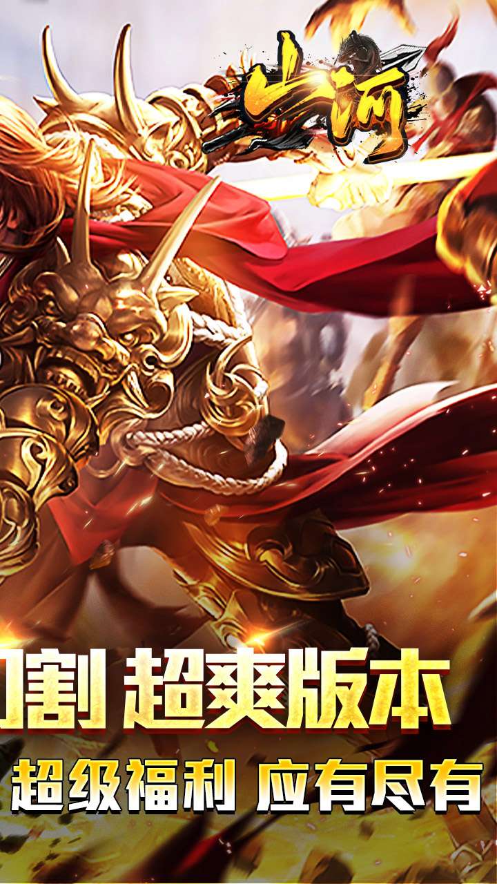 山河（免氪福利爆亿充）1