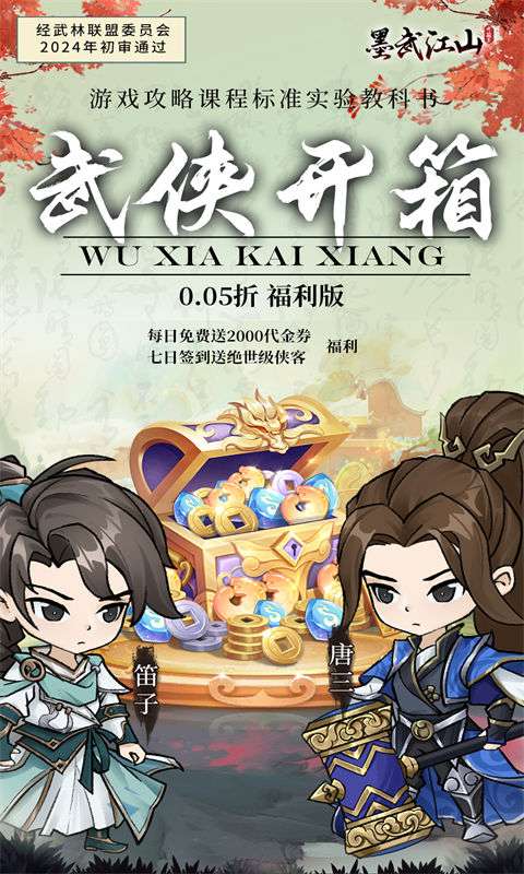 墨武江山（0.05折2K代金侠客版）0