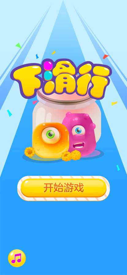 下滑行ios版0
