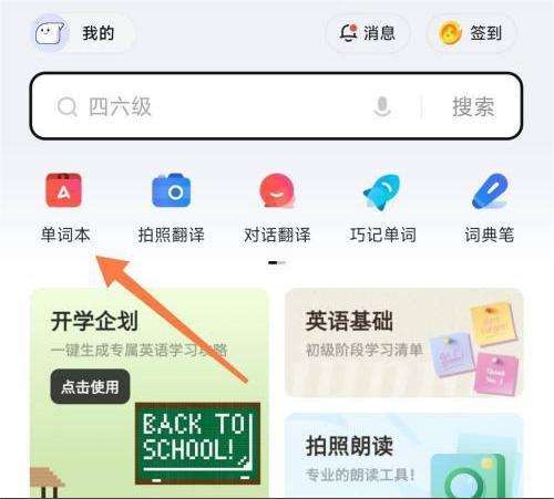 有道词典怎么打开背单词提醒-有道词典打开背单词提醒方法