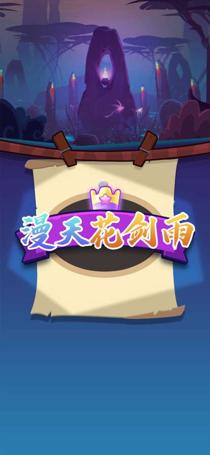 漫天花剑雨：最强魔法ios版0