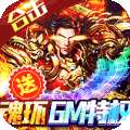 传奇无双移动版（魂环GM福利版）