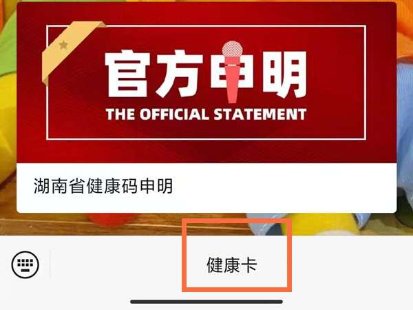 湖南健康卡怎么看核酸检测结果