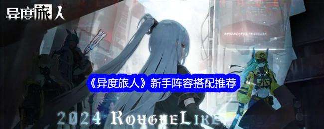 异度旅人新手阵容搭配推荐