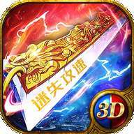 迷失攻速3D版