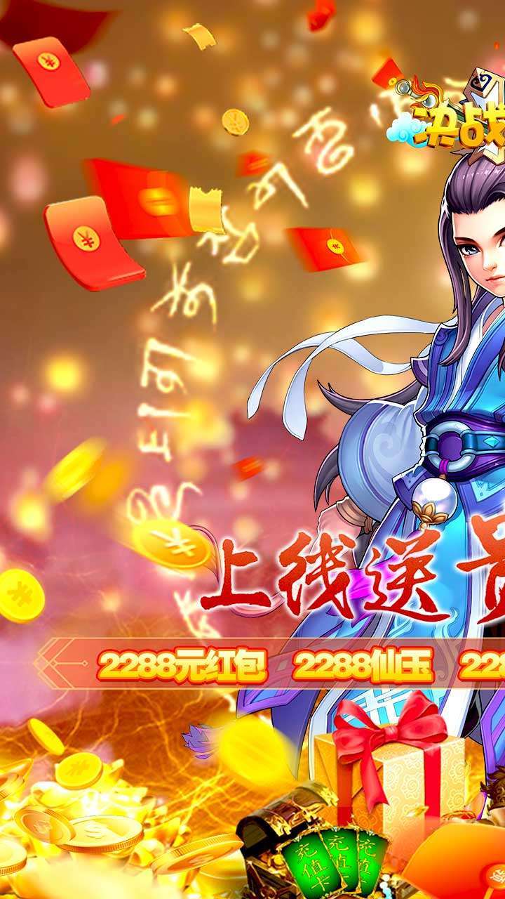 决战仙魔（上线2288）0