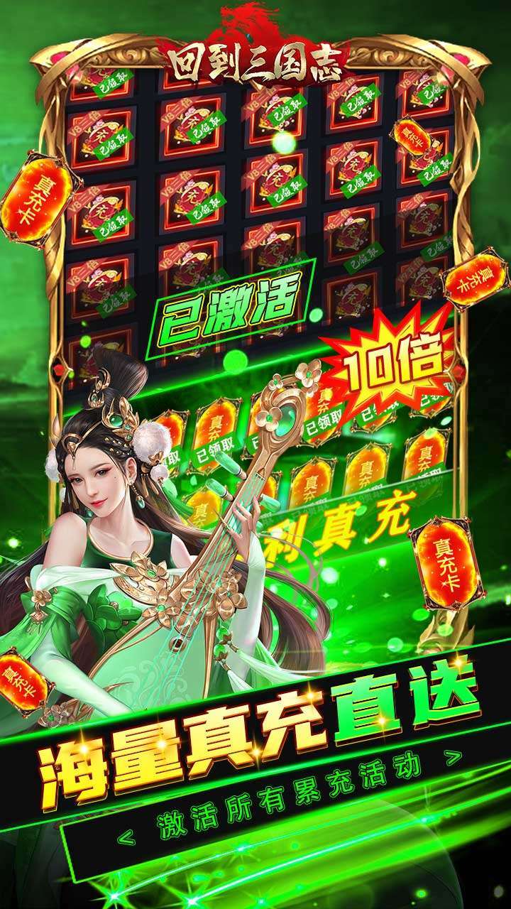 回到三国志（BTGM全免送真充）2