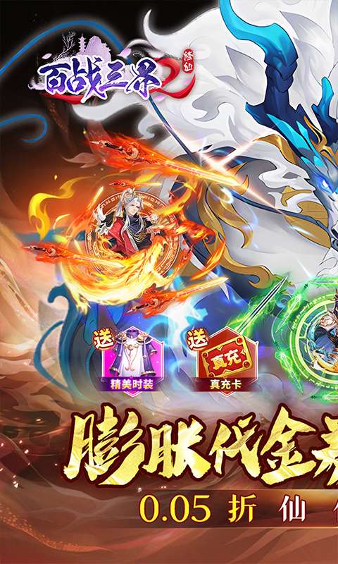 百战三界2(仙侠0.05折免费买断版)0