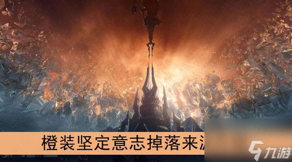 "魔兽世界9.0橙装坚定意志掉落来源介绍"