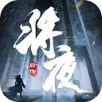 将夜后传ios版