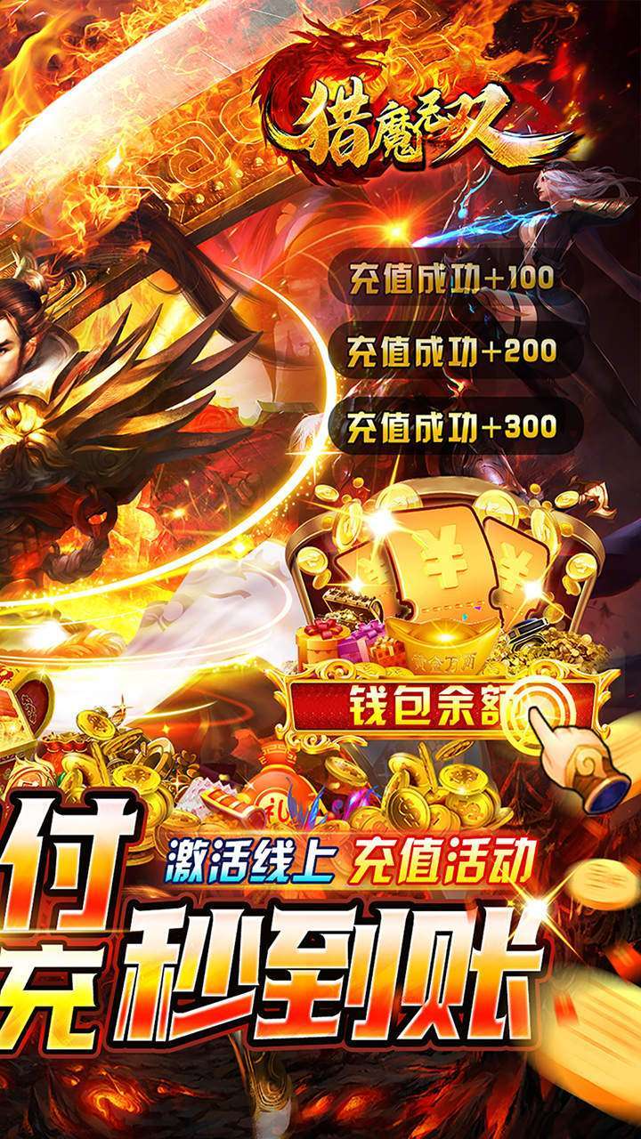 猎魔无双（BT余额无限提充）1