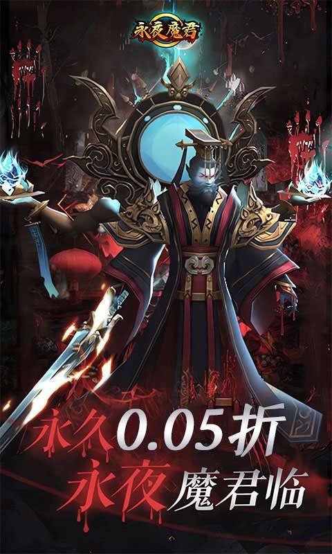 永夜魔君（首续0.05折）0