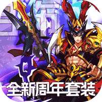开心斗三国(二周年纪念版)