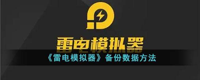 《雷电模拟器》备份数据方法