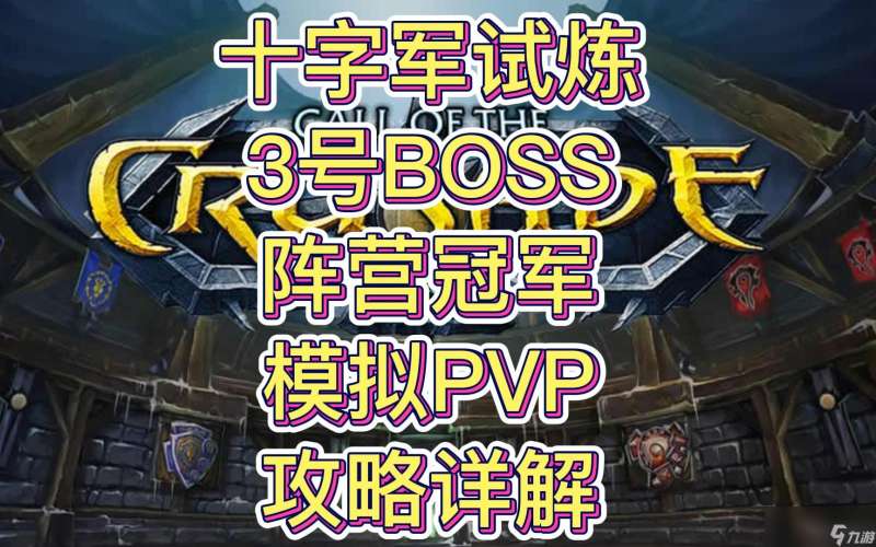 "魔兽世界TOC3号BOSS阵营冠军怎么打"