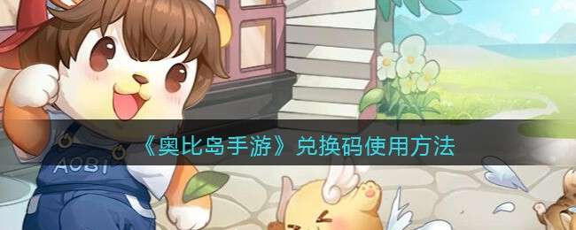 《奥比岛手游》兑换码使用方法