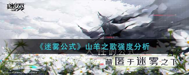 《迷雾公式》山羊之歌强度分析