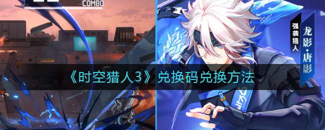 《时空猎人3》兑换码兑换方法