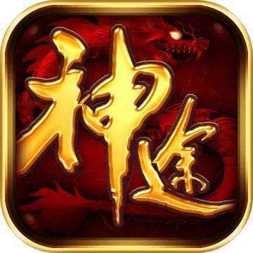 神途手游1.80火龙微变